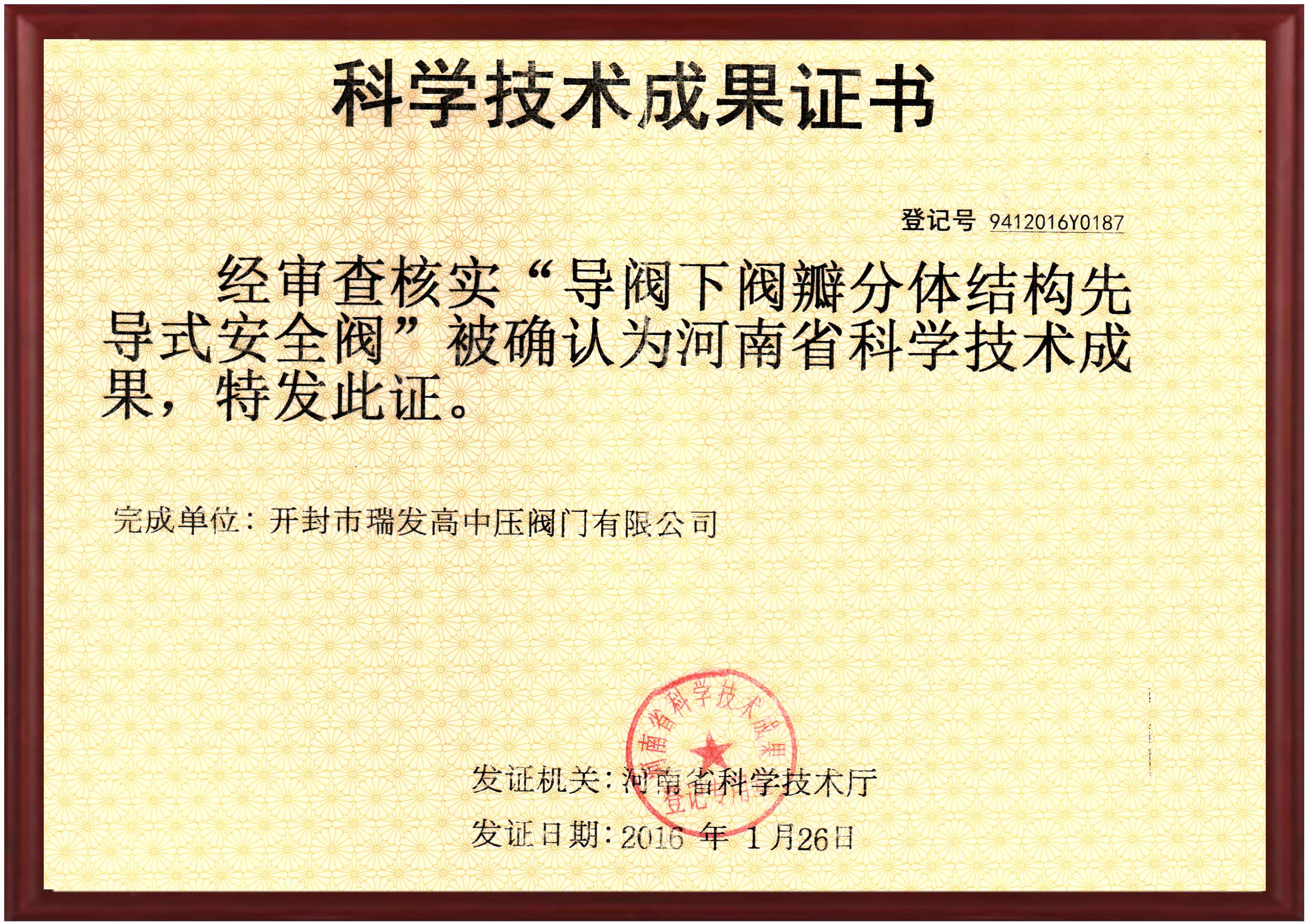 Science and Technology Achievement Certificate of Pilot operated Safety Valve